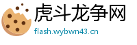 虎斗龙争网
